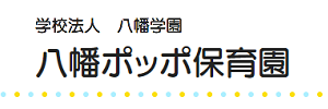 八幡ポッポ保育園