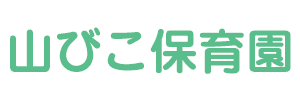 山びこ保育園（福岡県遠賀郡）