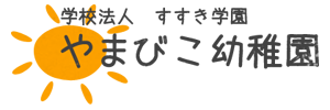 やまびこ幼稚園（福岡県古賀市）