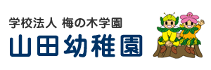 山田幼稚園（広島県広島市）