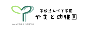 やまと幼稚園（埼玉県和光市）