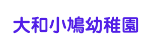 大和小鳩幼稚園（神奈川県大和市）