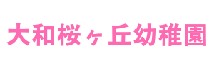 大和桜ヶ丘幼稚園（神奈川県大和市）