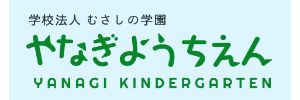 やなぎ幼稚園（埼玉県行田市）