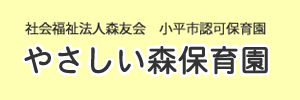 やさしい森保育園（東京都小平市）