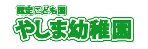 やしま幼稚園（香川県高松市）