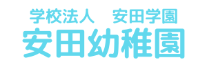 安田幼稚園（広島県広島市）