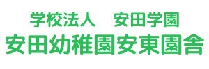 安田幼稚園安東園舎（広島県広島市）