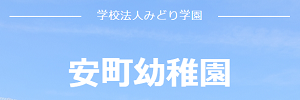 安町幼稚園（京都府亀岡市）