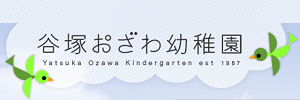 谷塚おざわ幼稚園（埼玉県草加市）