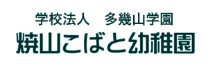 焼山こばと幼稚園