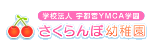 YMCAさくらんぼ幼稚園（栃木県宇都宮市）