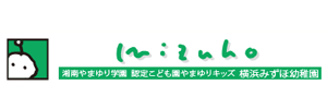 横浜みずほ幼稚園（神奈川県横浜市）