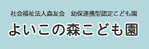 よいこの森こども園（大分県大分市）