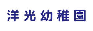 洋光幼稚園（広島県広島市）