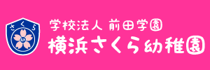 横浜さくら幼稚園