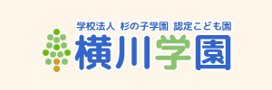 横川幼稚園（東京都八王子市）