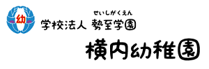 横内幼稚園（静岡県静岡市）