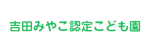 吉田みやこ認定こども園