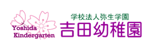 吉田幼稚園（千葉県柏市）