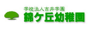 錦ケ丘幼稚園