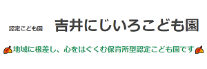 吉井にじいろこども園