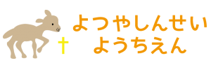 四谷新生幼稚園