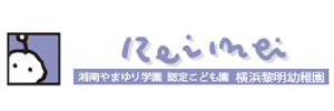 横浜黎明幼稚園（神奈川県横浜市）