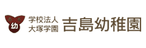 吉島幼稚園（広島県広島市）