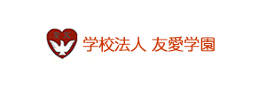 友愛幼稚園（栃木県足利市）