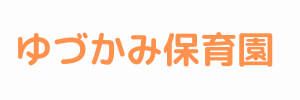 ゆづかみ保育園（栃木県大田原市）