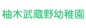 柚木武蔵野幼稚園（東京都八王子市）