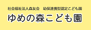 ゆめの森こども園（福岡県福岡市）