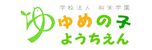 ゆめの子幼稚園（愛知県豊橋市）