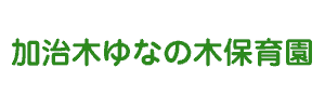 加治木ゆなの木保育園