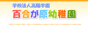 百合が原幼稚園（北海道札幌市）