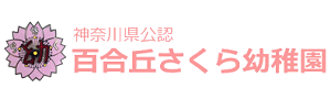 百合丘さくら幼稚園（神奈川県川崎市）