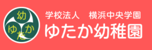 ゆたか幼稚園（神奈川県横浜市）