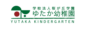 ゆたか幼稚園（栃木県宇都宮市）