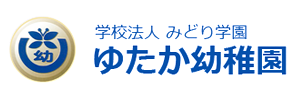 ゆたか幼稚園（三重県伊勢市）