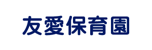 友愛保育園（宮崎県延岡市）