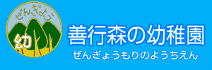 善行森の幼稚園（神奈川県藤沢市）