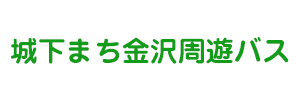 城下まち金沢周遊バス（石川県金沢市）