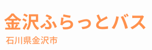 金沢ふらっとバス（石川県金沢市）