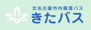 北名古屋市市内循環バス「きたバス」（愛知県北名古屋市）