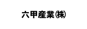 六甲産業株式会社（兵庫県神戸市）