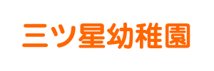 三ッ星幼稚園（愛知県春日井市）