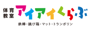 体育教室アイアイくらぶ（香川県仲多度郡）