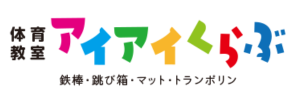 体育教室アイアイくらぶ