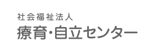 療育・自立センター（大阪府寝屋川市）